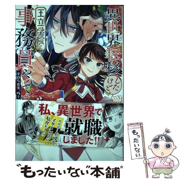 【中古】 異世界転移したけど、王立学院で事務員やってます 平穏な日常、時々腹黒教授 1 / 秦 セロリ /..