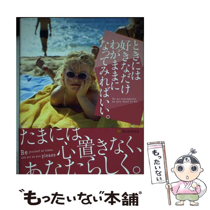 【中古】 ときには好きなだけわがままになってみればいい。 / アルファポリス編集部 / アルファポリス [単行本]【メール便送料無料】【最短翌日配達対応】