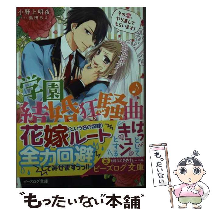 【中古】 学園結婚狂騒曲 その恋、やり直してもらいます！ / 小野上 明夜, 島田 ちえ / KADOKAWA [文庫]【メール便送料無料】【最短翌日配達対応】