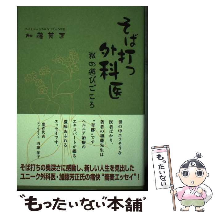 【中古】 そば打つ外科医 / 加藤 芳正 / 中央出版 [単行本]【メール便送料無料】【最短翌日配達対応】