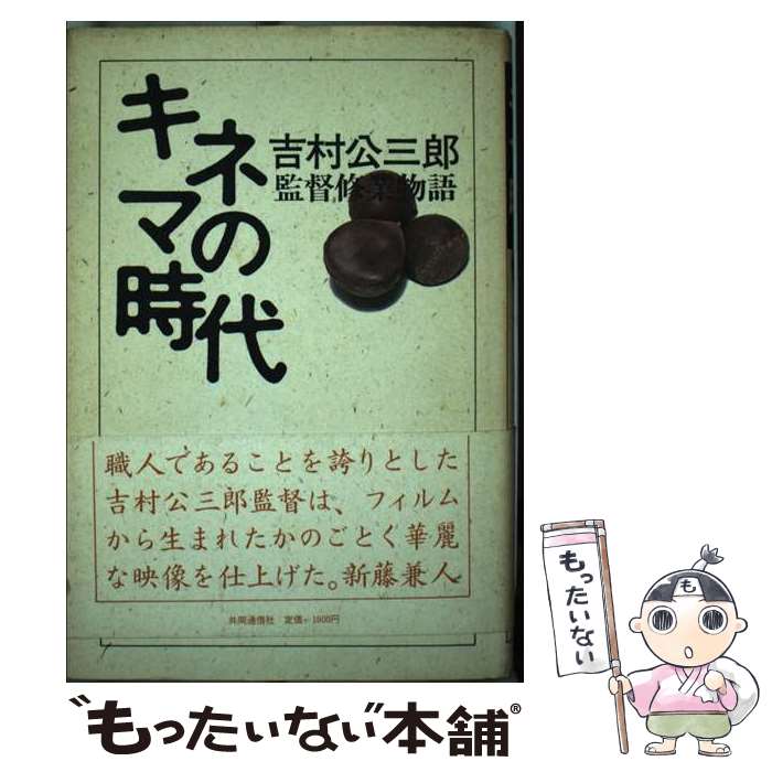 著者：吉村 公三郎出版社：共同通信社サイズ：単行本ISBN-10：476410167XISBN-13：9784764101678■通常24時間以内に出荷可能です。※繁忙期やセール等、ご注文数が多い日につきましては　発送まで48時間かかる場合があります。あらかじめご了承ください。 ■メール便は、1冊から送料無料です。※宅配便の場合、2,500円以上送料無料です。※最短翌日配達ご希望の方は、宅配便をご選択下さい。※「代引き」ご希望の方は宅配便をご選択下さい。※配送番号付きのゆうパケットをご希望の場合は、追跡可能メール便（送料210円）をご選択ください。■ただいま、オリジナルカレンダーをプレゼントしております。■お急ぎの方は「もったいない本舗　お急ぎ便店」をご利用ください。最短翌日配送、手数料298円から■まとめ買いの方は「もったいない本舗　おまとめ店」がお買い得です。■中古品ではございますが、良好なコンディションです。決済は、クレジットカード、代引き等、各種決済方法がご利用可能です。■万が一品質に不備が有った場合は、返金対応。■クリーニング済み。■商品画像に「帯」が付いているものがありますが、中古品のため、実際の商品には付いていない場合がございます。■商品状態の表記につきまして・非常に良い：　　使用されてはいますが、　　非常にきれいな状態です。　　書き込みや線引きはありません。・良い：　　比較的綺麗な状態の商品です。　　ページやカバーに欠品はありません。　　文章を読むのに支障はありません。・可：　　文章が問題なく読める状態の商品です。　　マーカーやペンで書込があることがあります。　　商品の痛みがある場合があります。