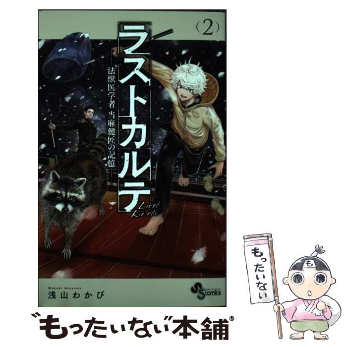 【中古】 ラストカルテー法獣医学者当麻健匠の記憶ー 2 / 浅山 わかび / 小学館 [コミック]【メール便..