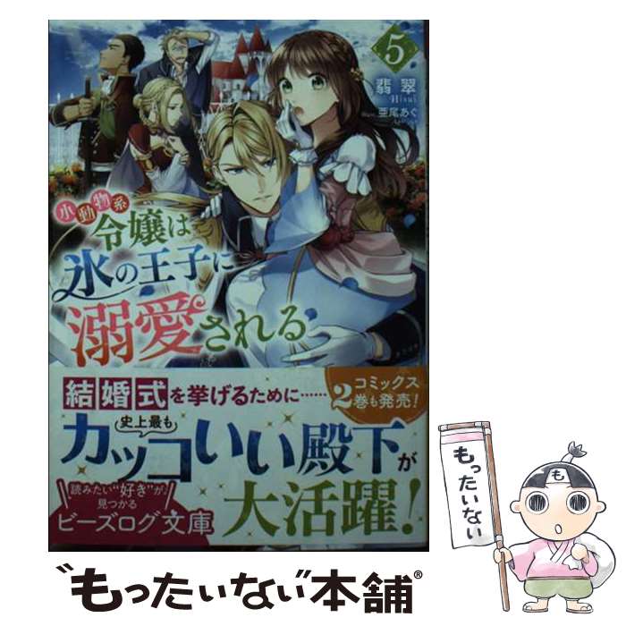 【中古】 小動物系令嬢は氷の王子に溺愛される 5 / 翡翠, 亜尾 あぐ / KADOKAWA [文庫]【メール便送料無料】【最短翌日配達対応】