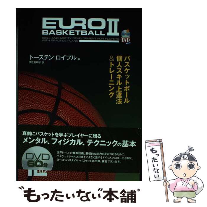【中古】 バスケットボール個人スキル上達法＆トレーニング / トーステン ロイブル...