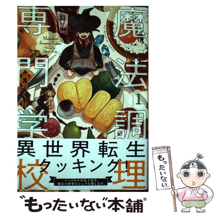 著者：岡野く仔出版社：ふゅーじょんぷろだくとサイズ：コミックISBN-10：4865896996ISBN-13：9784865896992■こちらの商品もオススメです ● ザルツブルクの小枝 / 大岡 昇平 / 中央公論新社 [文庫] ● キリスト教封印の世界史 / ヘレン エラーブ, 井沢 元彦, Helen Ellerbe, 杉谷 浩子 / 徳間書店 [単行本] ● パリ時間旅行 / 鹿島 茂 / 中央公論新社 [文庫] ● 着物ちゃんとロリータちゃん（1） / 岡野く仔 / まんだらけ [単行本（ソフトカバー）] ● 性愛の仏教史 / 藤巻一保 / 学研プラス [単行本] ● ギャルがシルバニアファミリーを溺愛したら。＃ギャルバニア / 岡野 く仔 / 講談社 [コミック] ● マンガでわかる！　人は「暗示」で9割動く！ / すばる舎 [単行本] ■通常24時間以内に出荷可能です。※繁忙期やセール等、ご注文数が多い日につきましては　発送まで48時間かかる場合があります。あらかじめご了承ください。 ■メール便は、1冊から送料無料です。※宅配便の場合、2,500円以上送料無料です。※最短翌日配達ご希望の方は、宅配便をご選択下さい。※「代引き」ご希望の方は宅配便をご選択下さい。※配送番号付きのゆうパケットをご希望の場合は、追跡可能メール便（送料210円）をご選択ください。■ただいま、オリジナルカレンダーをプレゼントしております。■お急ぎの方は「もったいない本舗　お急ぎ便店」をご利用ください。最短翌日配送、手数料298円から■まとめ買いの方は「もったいない本舗　おまとめ店」がお買い得です。■中古品ではございますが、良好なコンディションです。決済は、クレジットカード、代引き等、各種決済方法がご利用可能です。■万が一品質に不備が有った場合は、返金対応。■クリーニング済み。■商品画像に「帯」が付いているものがありますが、中古品のため、実際の商品には付いていない場合がございます。■商品状態の表記につきまして・非常に良い：　　使用されてはいますが、　　非常にきれいな状態です。　　書き込みや線引きはありません。・良い：　　比較的綺麗な状態の商品です。　　ページやカバーに欠品はありません。　　文章を読むのに支障はありません。・可：　　文章が問題なく読める状態の商品です。　　マーカーやペンで書込があることがあります。　　商品の痛みがある場合があります。