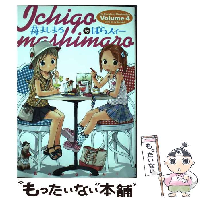 【中古】 苺ましまろ（4） / ばらスィー / KADOKAWA [コミック]【メール便送料無料】【最短翌日配達対応】