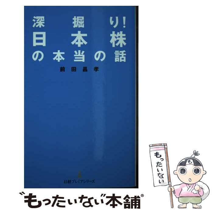 【中古】 深掘り！　日本株の本当の話 / 前田 昌孝 / 日本経済新聞出版 [新書]【メール便送料無料】【最短翌日配達対応】
