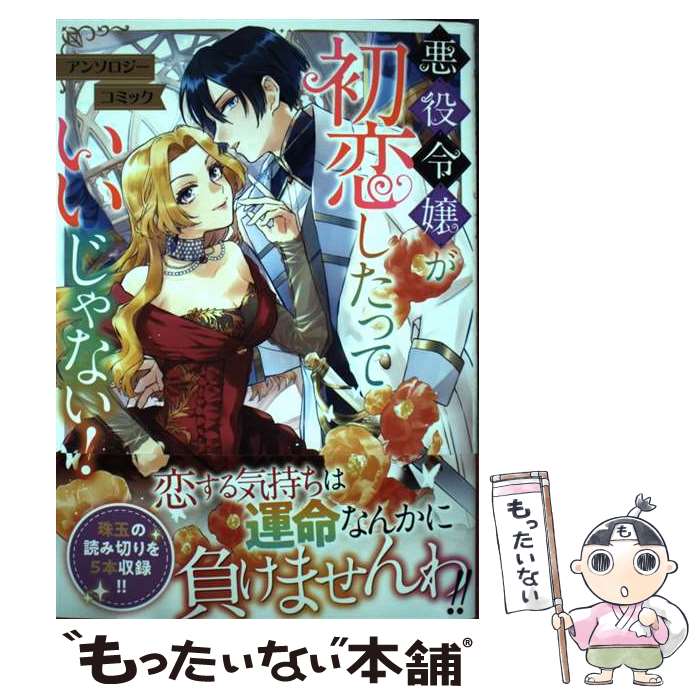 【中古】 我が家の家業は 悪役 です！ 冨月一乃 / コミックガルド編集部 / オーバーラップ [単行本]【メール便送料無料】【最短翌日配達対応】