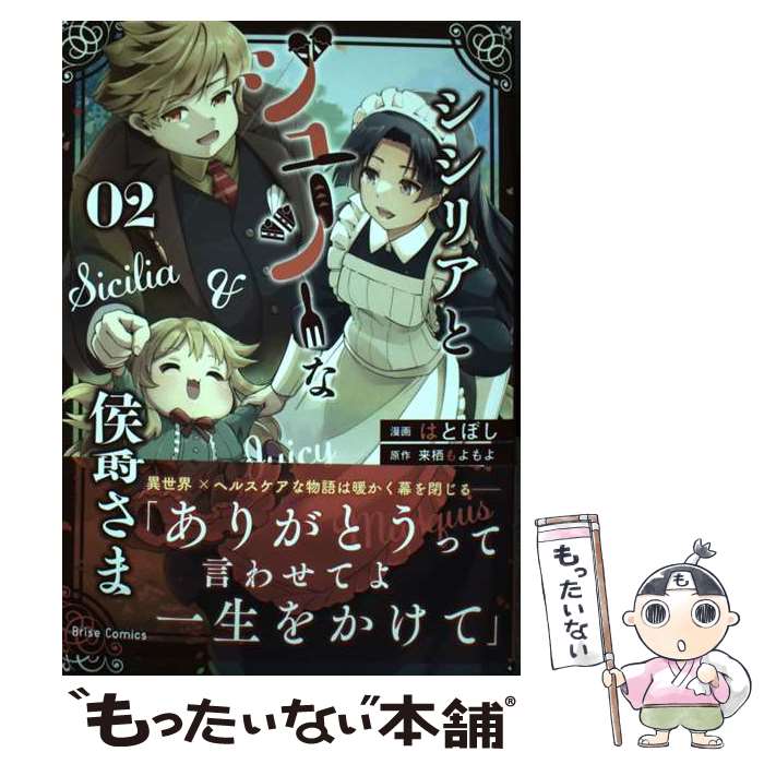 【中古】 シシリアとジューシーな侯爵さま 02 / はとぼし / キルタイムコミュニケーション [コミック]【メール便送料無料】【最短翌日配達対応】
