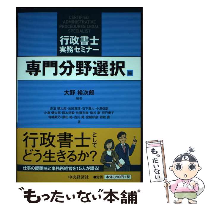 【中古】 行政書士実務セミナー〈専門分野選択編〉 / 大野裕次郎, 赤沼慎太郎, 池尻真理, 石下貴大, 小澤信朗, 小島健太郎, 阪本浩毅, / [単行本]【メール便送料無料】【最短翌日配達対応】