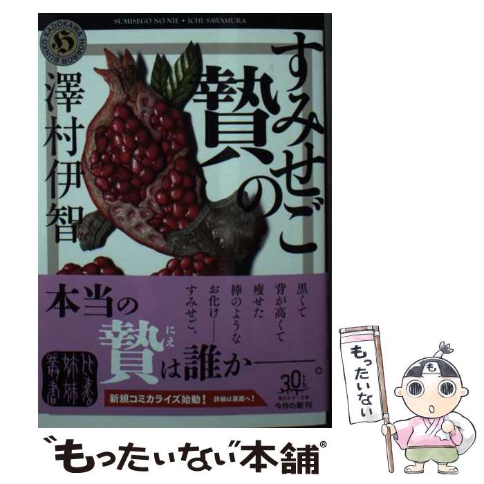【中古】 すみせごの贄（7） / 澤村伊智 / KADOKAWA 文庫 【メール便送料無料】【最短翌日配達対応】