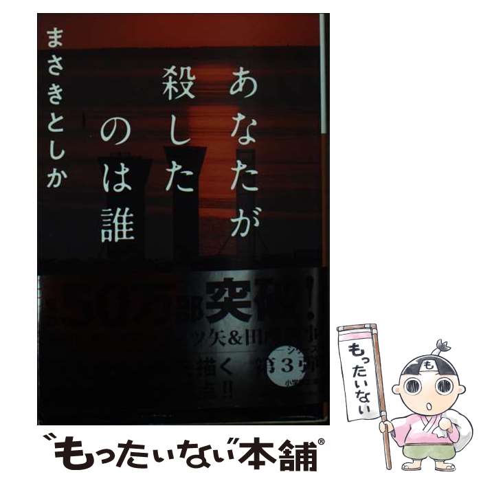【中古】 あなたが殺したのは誰 / まさき としか / 小学館 [文庫]【メール便送料無料】【最短翌日配達対応】