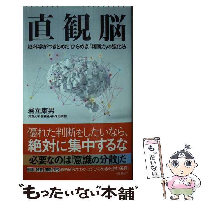 樂天商城 - 【中古】 直観脳 / 岩立 康男 / 朝日新聞出版 [新書]【メール便送料無料】【最短翌日配達対応】
