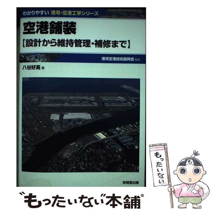 【中古】 空港舗装 / 八谷 好高 / 技報堂出版 [単行本（ソフトカバー）]【メール便送料無料】【最短翌日配達対応】