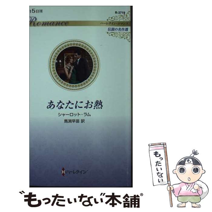 【中古】 あなたにお熱 / シャーロット ラム, 馬渕 早苗 / ハーパーコリンズ・ジャパン [新書]【メール便送料無料】【最短翌日配達対応】