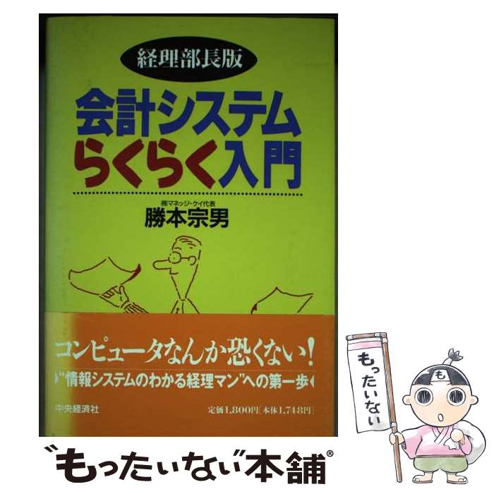 著者：勝本 宗男出版社：中央経済グループパブリッシングサイズ：単行本ISBN-10：4502530549ISBN-13：9784502530548■通常24時間以内に出荷可能です。※繁忙期やセール等、ご注文数が多い日につきましては　発送まで48時間かかる場合があります。あらかじめご了承ください。 ■メール便は、1冊から送料無料です。※宅配便の場合、2,500円以上送料無料です。※最短翌日配達ご希望の方は、宅配便をご選択下さい。※「代引き」ご希望の方は宅配便をご選択下さい。※配送番号付きのゆうパケットをご希望の場合は、追跡可能メール便（送料210円）をご選択ください。■ただいま、オリジナルカレンダーをプレゼントしております。■お急ぎの方は「もったいない本舗　お急ぎ便店」をご利用ください。最短翌日配送、手数料298円から■まとめ買いの方は「もったいない本舗　おまとめ店」がお買い得です。■中古品ではございますが、良好なコンディションです。決済は、クレジットカード、代引き等、各種決済方法がご利用可能です。■万が一品質に不備が有った場合は、返金対応。■クリーニング済み。■商品画像に「帯」が付いているものがありますが、中古品のため、実際の商品には付いていない場合がございます。■商品状態の表記につきまして・非常に良い：　　使用されてはいますが、　　非常にきれいな状態です。　　書き込みや線引きはありません。・良い：　　比較的綺麗な状態の商品です。　　ページやカバーに欠品はありません。　　文章を読むのに支障はありません。・可：　　文章が問題なく読める状態の商品です。　　マーカーやペンで書込があることがあります。　　商品の痛みがある場合があります。