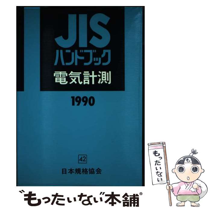 楽天市場】jisハンドブック 電気計測の通販 楽天市場】jisハンドブック 電気計測の通販