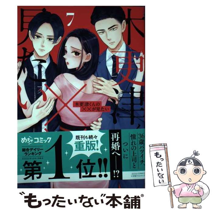 【中古】 木更津くんの××が見たい（7） / 萩原ケイク / 小学館クリエイティブ [コミック]【メール便送料無料】【最短翌日配達対応】