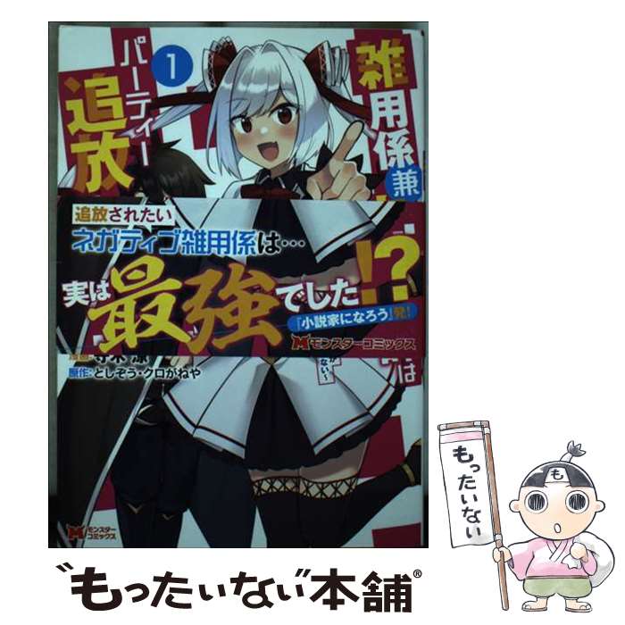 【中古】 雑用係兼支援術師はパーティー追放に憧れる 世間は追放ブームなのに、俺を過大評価するパーテ..