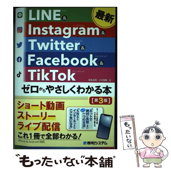 著者：小木曽健, 桑名由美出版社：秀和システム新社サイズ：単行本（ソフトカバー）ISBN-10：4798068578ISBN-13：9784798068572■通常24時間以内に出荷可能です。※繁忙期やセール等、ご注文数が多い日につきましては　発送まで48時間かかる場合があります。あらかじめご了承ください。 ■メール便は、1冊から送料無料です。※宅配便の場合、2,500円以上送料無料です。※最短翌日配達ご希望の方は、宅配便をご選択下さい。※「代引き」ご希望の方は宅配便をご選択下さい。※配送番号付きのゆうパケットをご希望の場合は、追跡可能メール便（送料210円）をご選択ください。■ただいま、オリジナルカレンダーをプレゼントしております。■お急ぎの方は「もったいない本舗　お急ぎ便店」をご利用ください。最短翌日配送、手数料298円から■まとめ買いの方は「もったいない本舗　おまとめ店」がお買い得です。■中古品ではございますが、良好なコンディションです。決済は、クレジットカード、代引き等、各種決済方法がご利用可能です。■万が一品質に不備が有った場合は、返金対応。■クリーニング済み。■商品画像に「帯」が付いているものがありますが、中古品のため、実際の商品には付いていない場合がございます。■商品状態の表記につきまして・非常に良い：　　使用されてはいますが、　　非常にきれいな状態です。　　書き込みや線引きはありません。・良い：　　比較的綺麗な状態の商品です。　　ページやカバーに欠品はありません。　　文章を読むのに支障はありません。・可：　　文章が問題なく読める状態の商品です。　　マーカーやペンで書込があることがあります。　　商品の痛みがある場合があります。