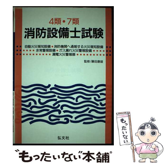 【中古】 4類・7類消防設備士試験 改訂第7版 / 藤田 康雄 / 弘文社 [単行本]【メール便送料無料】【最..
