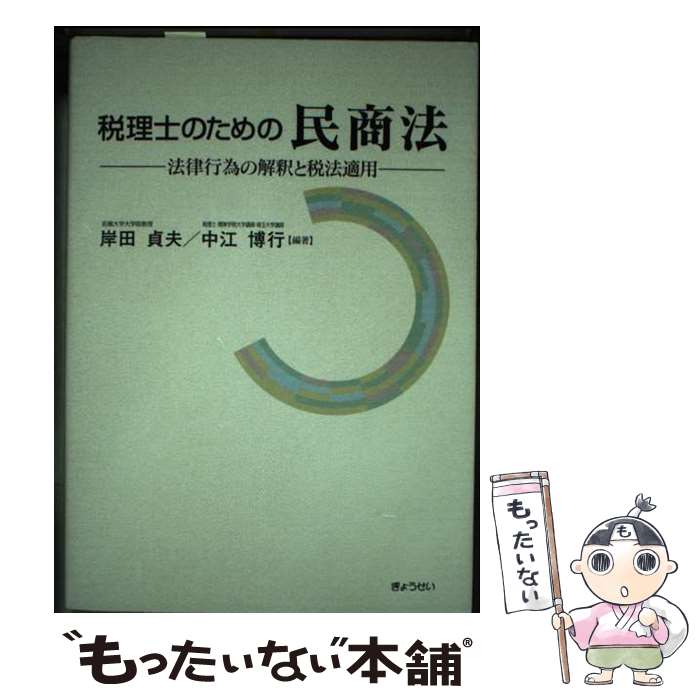 【中古】 税理士のための民商法 法律行為の解釈と税法適用 / 岸田 貞夫, 中江 博行 / ぎょうせい [単行本]【メール便送料無料】【最短翌日配達対応】
