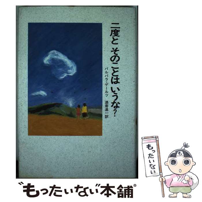 【中古】 二度とそのことはいうな？ / バルバラ ゲールツ, 中釜 浩一郎, 酒寄 進一 / 佑学社 [単行本]【メール便送料無料】【最短翌日配達対応】