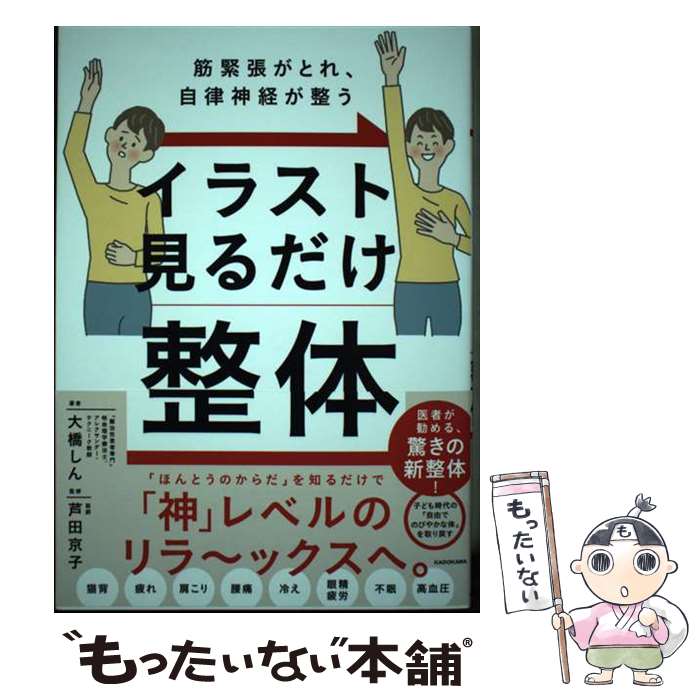 【中古】 筋緊張がとれ、自律神経が整うイラスト見るだけ整体 / 大橋 しん, 芦田 京子 / KADOKAWA [単行本]【メール便送料無料】【最短翌日配達対応】