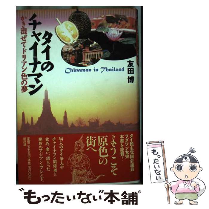 【中古】 タイのチャイナマン / 友田 博 / 新評論 [単行本]【メール便送料無料】【最短翌日配達対応】