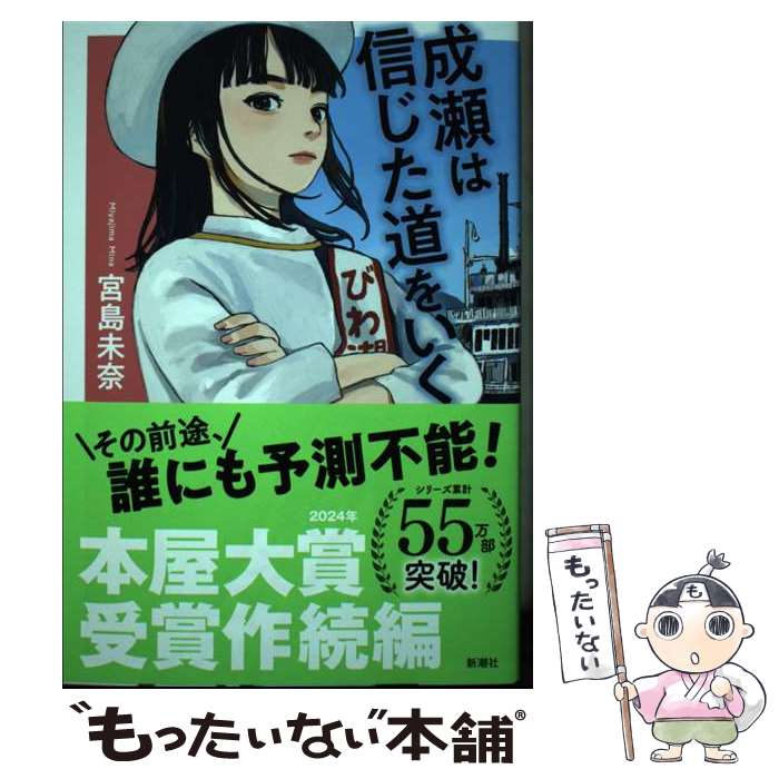 【中古】 成瀬は信じた道をいく / 宮島　未奈 / 新潮社 [単行本（ソフトカバー）]【メール便送料 ...