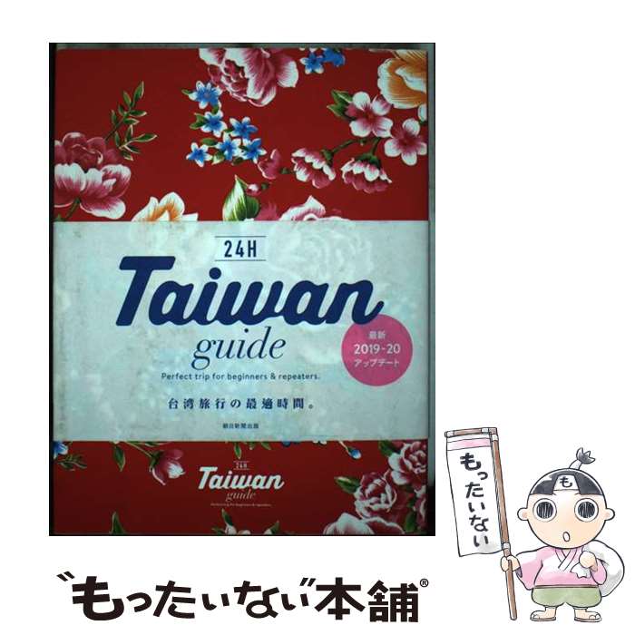 【中古】 Taiwan　guide　24H / 朝日新聞出版 / 朝日新聞出版 [単行本]【メール便送料無料】【最短翌日配達対応】(3)