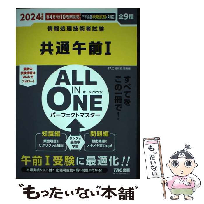 【中古】 2024年度版　ALL　IN　ONE　パーフェクトマスター　共通午前1 / TAC情報処理講座 / TAC出版 [単行本]【メール便送料無料】【最短翌日配達対応】