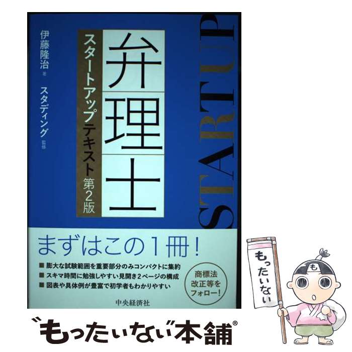 【中古】 弁理士スタートアップテキスト 第2版 / 伊藤 隆治, スタディング / 中央経済グループパブリッ..