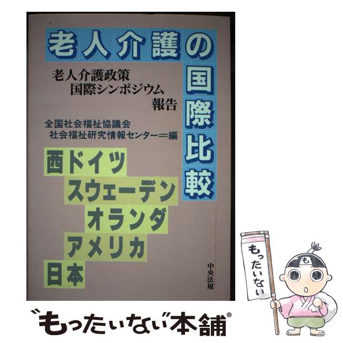 【中古】 老人介護の国際比較 老人介護政策国際シンポジウム報告 / 全国社会福祉協議会社会福祉研究情報センタ / 中央法規出版 [単行本]【メール便送料無料】【最短翌日配達対応】