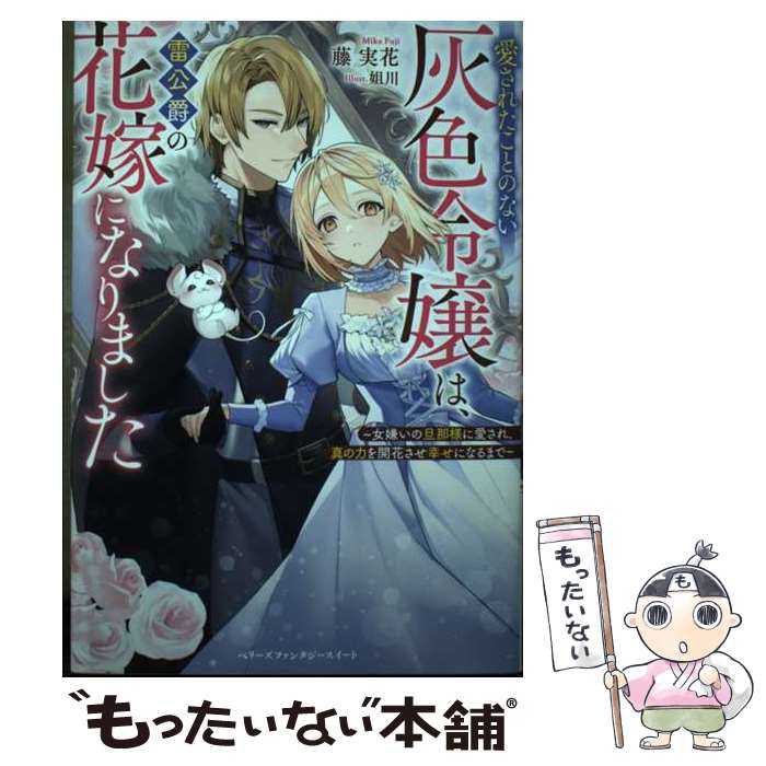 【中古】 愛されたことのない灰色令嬢は、雷公爵の花嫁になりました～女嫌いの旦那様に愛され、真の力を開花させ幸せになるま / / [単行本]【メール便送料無料】【最短翌日配達対応】