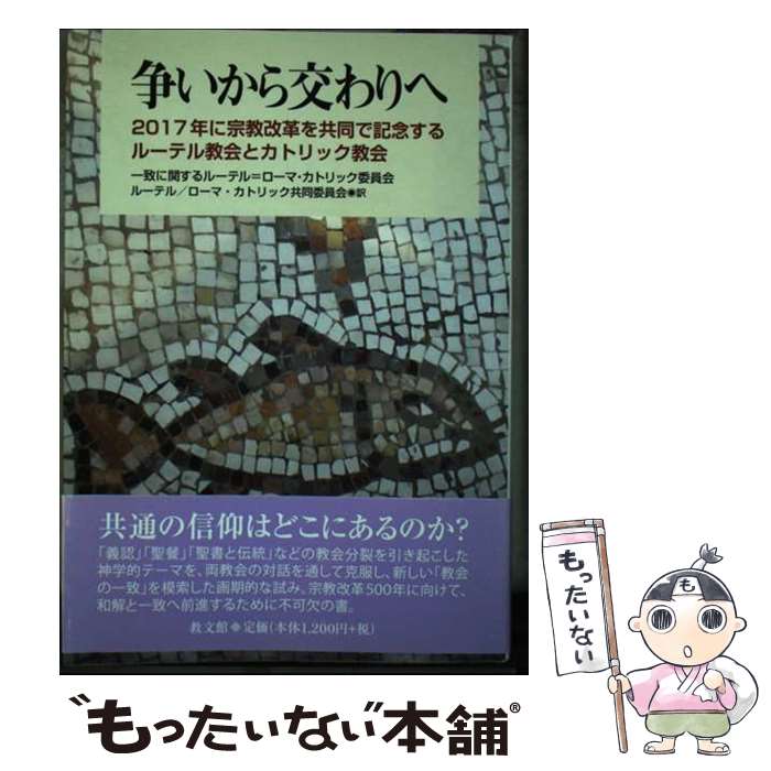 【中古】 争いから交わりへ 2017年に宗教改革を共同で記念するルーテル教会とカトリック教会 一致に関するルーテル＝ローマ・カ / / [単行本]【メール便送料無料】【最短翌日配達対応】