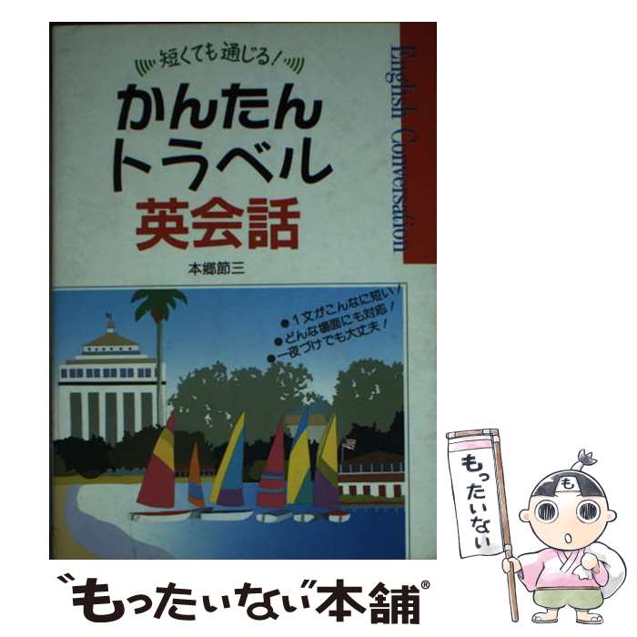【中古】 かんたんトラベル英会話 短くても通じる！ / 本郷節三 / 新星出版社 [文庫]【メール便送料無..