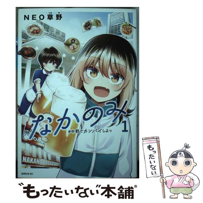 【中古】 なかのみ　＃中野でカンパイしよっ（1） / NEO草野 / 講談社 [コミック]【メール便送料無料】【最短翌日配達対応】