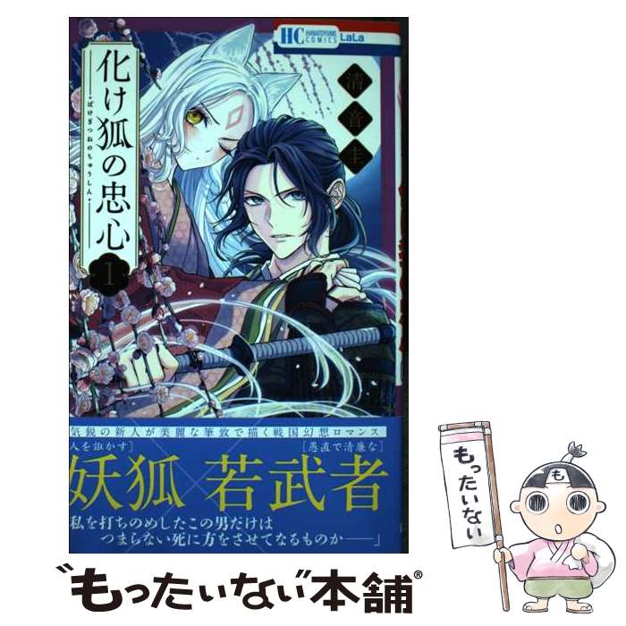 Premium （Girls） - 【中古】 化け狐の忠心 1 / 清音 圭 / 白泉社 [コミック]【メール便送料無料】【最短翌日配達対応】