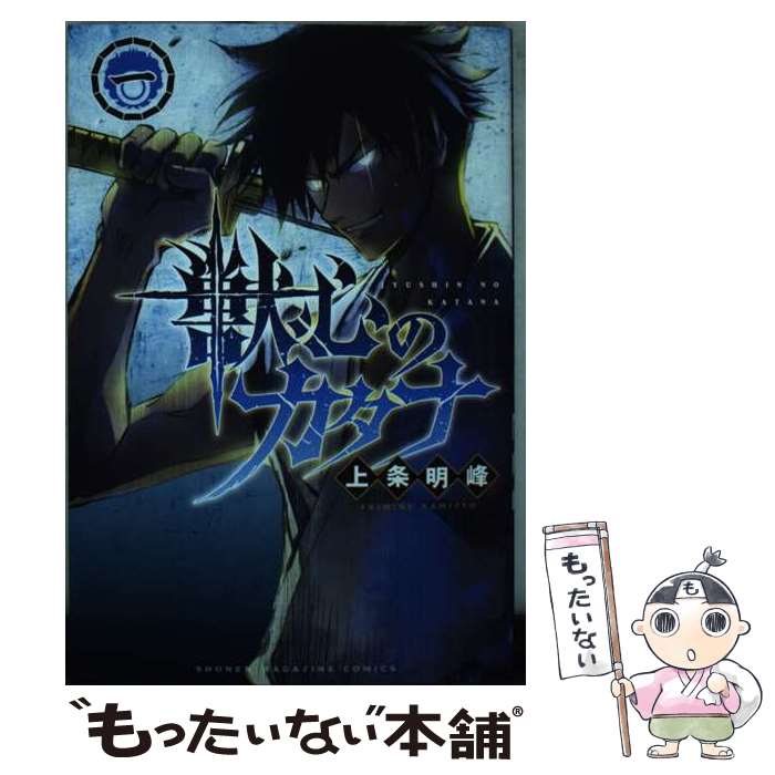 【中古】 獣心のカタナ（1） / 上条 明峰 / 講談社 [コミック]【メール便送料無料】【最短翌日配達対応】