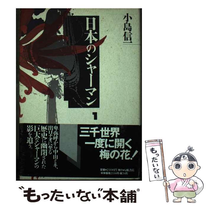 【中古】 日本のシャーマン / 小島 信一 / 八幡書店 [単行本]【メール便送料無料】【最短翌日配達対応】