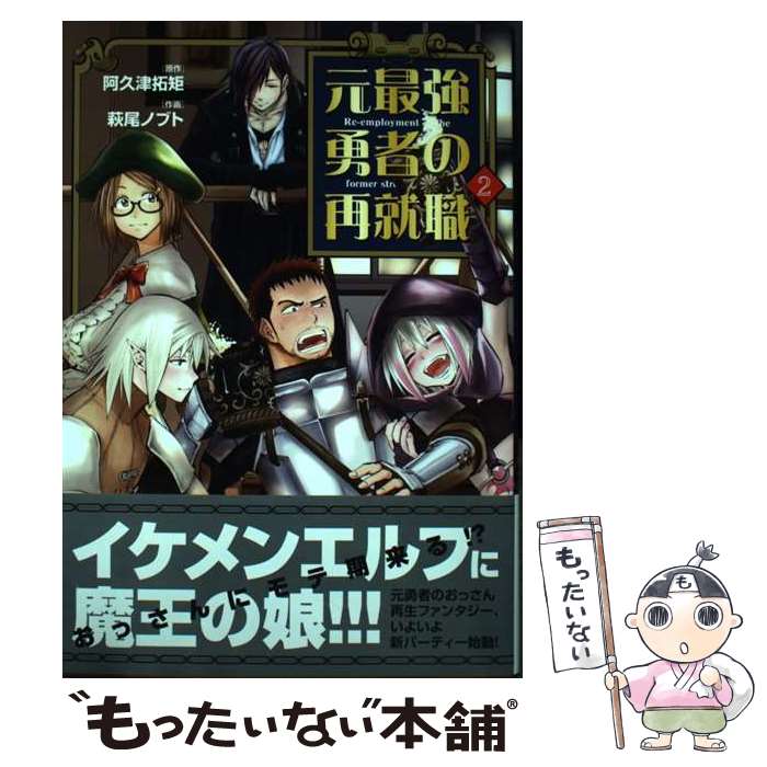 Other - 【中古】 元最強勇者の再就職（2） / 阿久津拓矩, 萩尾ノブト / ヒーローズ [コミック]【メール便送料無料】【最短翌日配達対応】