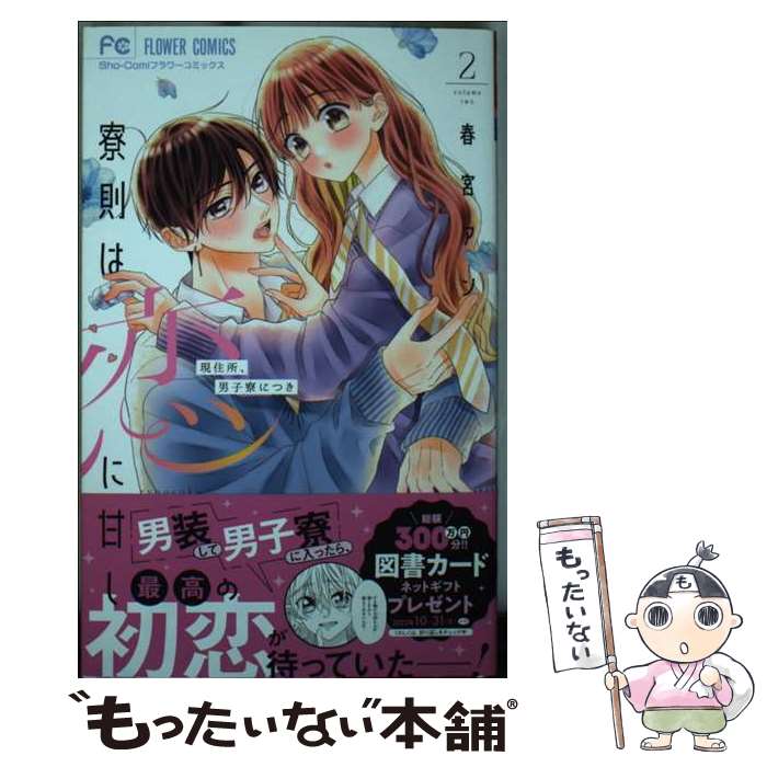 【中古】 寮則は恋に甘し～現住所、男子寮につき～（2） / 春宮 アン / 小学館 [コミック]【メール便送料無料】【最短翌日配達対応】