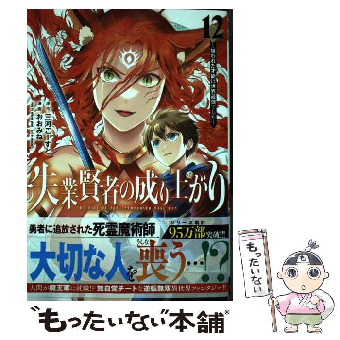 【中古】 失業賢者の成り上がり～嫌われた才能は世界最強でした～ 12 / おおみね / 集英社 [コミック]【メール便送料無料】【最短翌日配達対応】