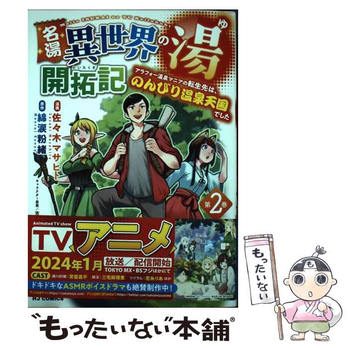 【中古】 名湯『異世界の湯』開拓記 2 ～アラフォー温泉マニアの転生先は、のんびり温泉天国でした～ / 佐々木マサヒト, 綿涙粉緒 / [コミック]【メール便送料無料】【最短翌日配達対応】
