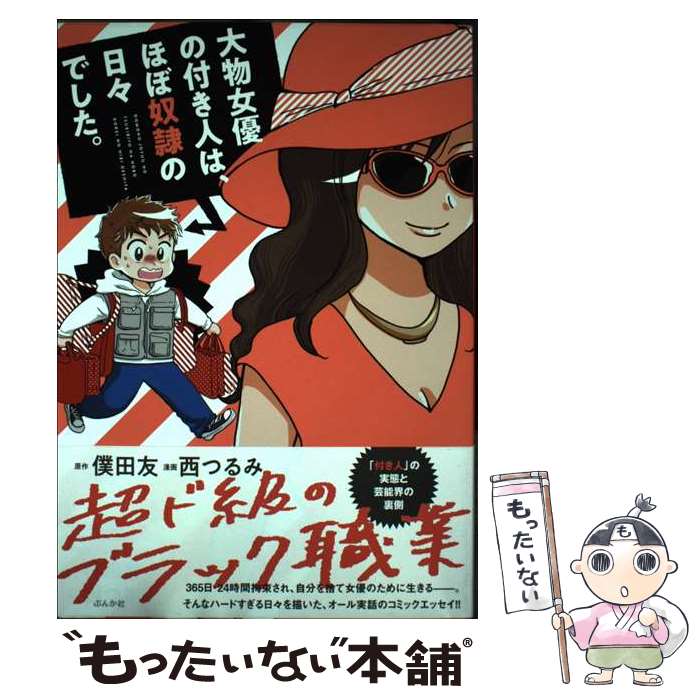 【中古】 大物女優の付き人は、ほぼ奴隷の日々でした。 / 西つるみ, 僕田友 / ぶんか社 [単行本]【メール便送料無料】【最短翌日配達対応】