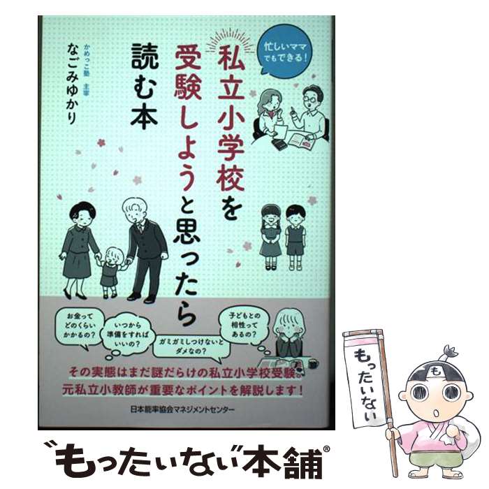 著者：なごみ ゆかり出版社：日本能率協会マネジメントセンターサイズ：単行本ISBN-10：4800591147ISBN-13：9784800591142■通常24時間以内に出荷可能です。※繁忙期やセール等、ご注文数が多い日につきましては　発送まで48時間かかる場合があります。あらかじめご了承ください。 ■メール便は、1冊から送料無料です。※宅配便の場合、2,500円以上送料無料です。※最短翌日配達ご希望の方は、宅配便をご選択下さい。※「代引き」ご希望の方は宅配便をご選択下さい。※配送番号付きのゆうパケットをご希望の場合は、追跡可能メール便（送料210円）をご選択ください。■ただいま、オリジナルカレンダーをプレゼントしております。■お急ぎの方は「もったいない本舗　お急ぎ便店」をご利用ください。最短翌日配送、手数料298円から■まとめ買いの方は「もったいない本舗　おまとめ店」がお買い得です。■中古品ではございますが、良好なコンディションです。決済は、クレジットカード、代引き等、各種決済方法がご利用可能です。■万が一品質に不備が有った場合は、返金対応。■クリーニング済み。■商品画像に「帯」が付いているものがありますが、中古品のため、実際の商品には付いていない場合がございます。■商品状態の表記につきまして・非常に良い：　　使用されてはいますが、　　非常にきれいな状態です。　　書き込みや線引きはありません。・良い：　　比較的綺麗な状態の商品です。　　ページやカバーに欠品はありません。　　文章を読むのに支障はありません。・可：　　文章が問題なく読める状態の商品です。　　マーカーやペンで書込があることがあります。　　商品の痛みがある場合があります。