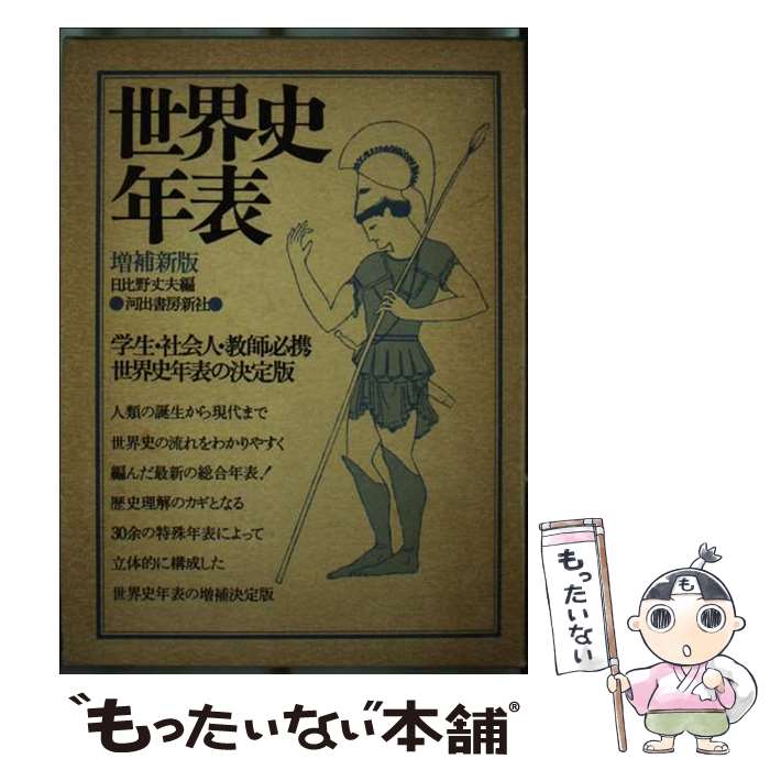 【中古】 世界史年表増補新版 / 日比野 丈夫 / 河出書房新社 [単行本]【メール便送...