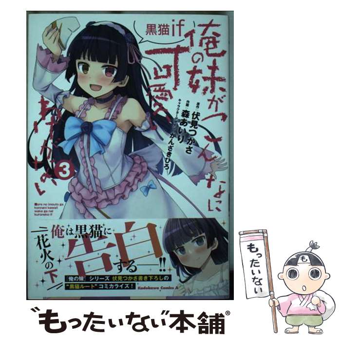 【中古】 俺の妹がこんなに可愛いわけがない 黒猫if （3） / 森 あいり / KADOKAWA [コミック]【メール便送料無料】【最短翌日配達対応】