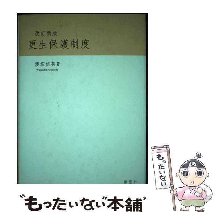 【中古】 更生保護制度改訂新版 / 渡辺 信英 / 南窓社 [単行本]【メール便送料無料】【最短翌日配達対..